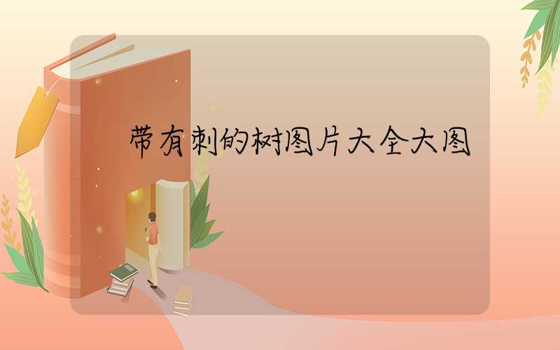  带有刺的树图片大全大图
